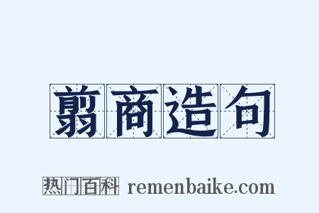 翦商造句是什么意思的图片